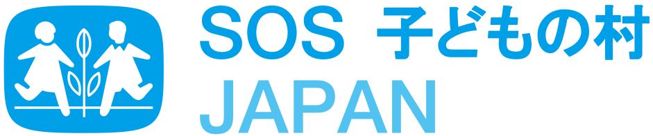 SOS 子供の村 JAPAN